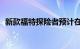 新款福特探险者预计在8月10日公布预售价