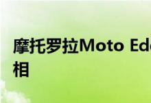 摩托罗拉Moto Edge X30将于8月2日正式亮相