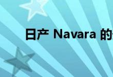 日产 Navara 的安全等级升级已过时
