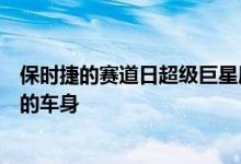 保时捷的赛道日超级巨星展示了其新的以空气动力学为重点的车身