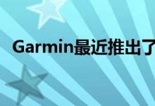Garmin最近推出了两款新的GPS导航设备
