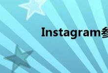 Instagram参与度下降了44%