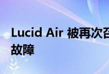 Lucid Air 被再次召回这次是因为仪表板接线故障