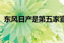 东风日产是第五家宣布接入文心一言的车企