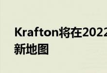 Krafton将在2022年中期为PUBG新州添加新地图