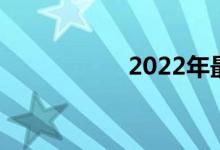 2022年最佳的智能锁