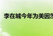 李在城今年为美因茨出战8次贡献5球2助攻