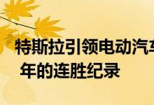特斯拉引领电动汽车充电 结束丰田凯美瑞 28 年的连胜纪录