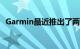 Garmin最近推出了两款新的GPS导航设备