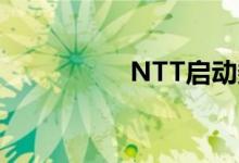 NTT启动数据中心园区