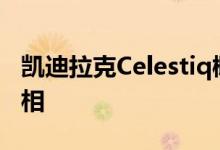凯迪拉克Celestiq概念车将于7月22日正式亮相