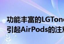 功能丰富的LGToneFreeT90无线耳塞可能会引起AirPods的注意