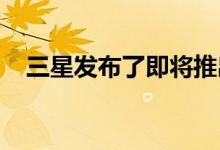 三星发布了即将推出的SSD的宣传预告片