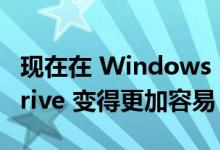 现在在 Windows 11 上将文件上传到 OneDrive 变得更加容易