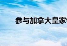 参与加拿大皇家银行运营的奖励计划