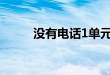 没有电话1单元在屏幕上显示绿色