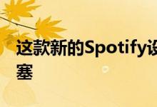 这款新的Spotify设备可让您免提切换汽车堵塞