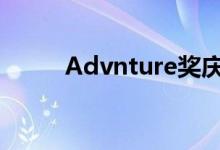 Advnture奖庆祝杰出的户外装备