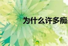 为什么许多痴呆症治疗都失败了