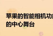 苹果的智能相机功能成为新iPad和iPadmini的中心舞台