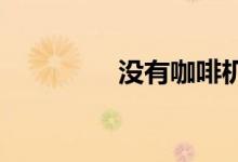 没有咖啡机时如何煮咖啡