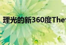 理光的新360度ThetaX更容易用作独立相机