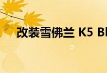 改装雪佛兰 K5 Blazer 是终极海滩斗士