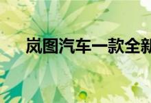 岚图汽车一款全新纯电轿车的申报信息