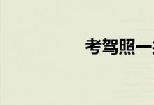 考驾照一共有几次机会