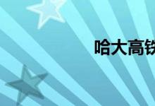 哈大高铁列车时刻表