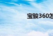 宝骏360怎么样毛病多吗