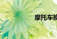 摩托车换机油多少钱