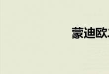 蒙迪欧二手车价格