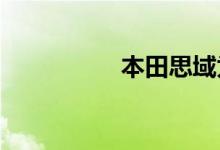 本田思域为什么这么火