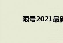 限号2021最新限号时间12月份