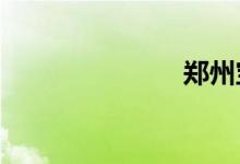 郑州宝马4s店