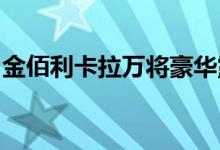 金佰利卡拉万将豪华露营提升到一个新的水平