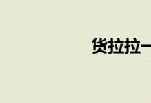 货拉拉一月能赚多少