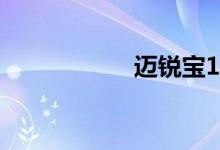 迈锐宝1.5t油耗吓人
