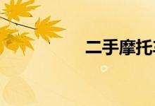 二手摩托车多少钱一辆