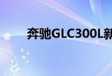 奔驰GLC300L新车报价2022款图片