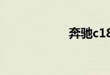 奔驰c180l价格多少