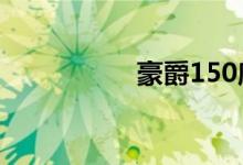豪爵150摩托车哪款好