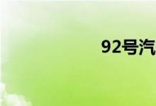 92号汽油最新报价