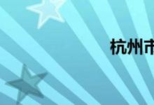杭州市公交线路