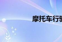 摩托车行驶证4年没审了