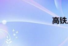 高铁几点放票