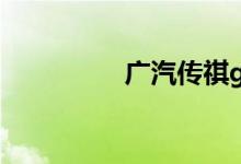 广汽传祺gs4真毛病多吗
