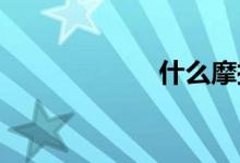 什么摩托车最省油