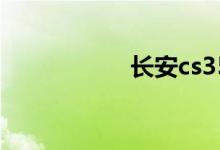 长安cs35的真实油耗